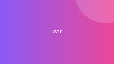 MBTI Quick Test — 36문항으로 나의 MBTI 성격 유형을 간이 측정