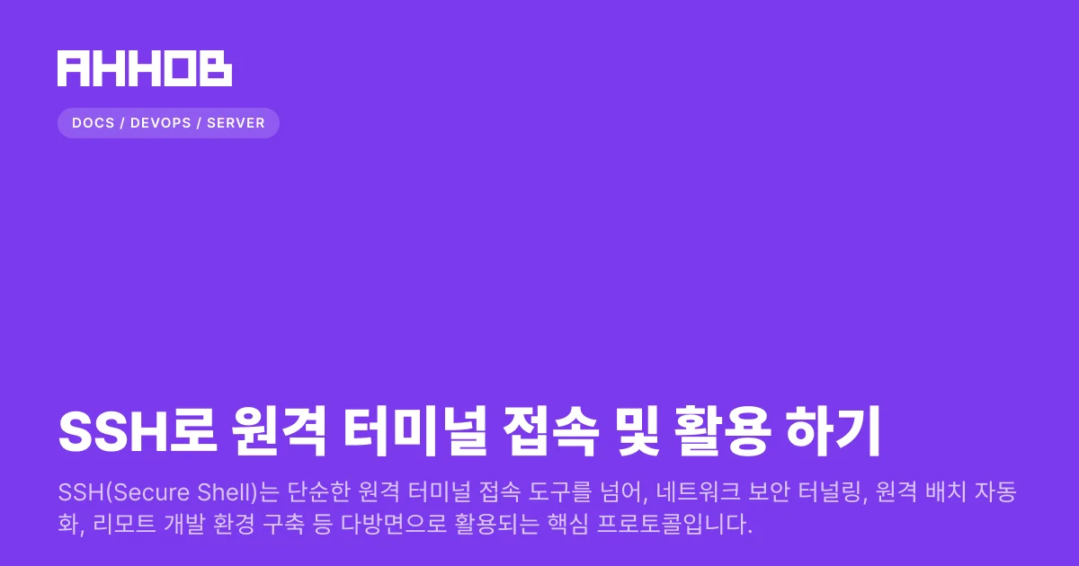 SSH로 원격 터미널 접속 및 활용 하기