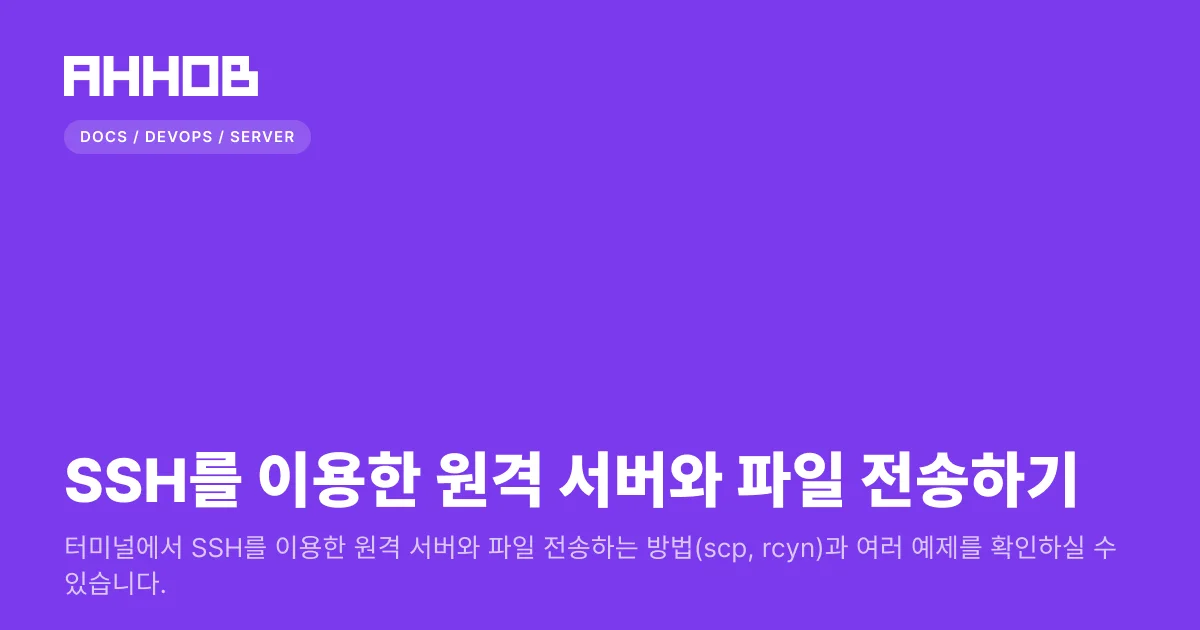 SSH(SCP, rsync)를 이용한 원격 서버와 파일 전송하기(SCP, rsync)